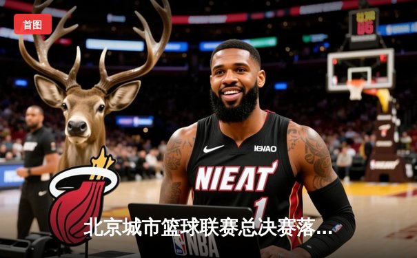 北京城市篮球联赛总决赛落幕 朝阳火焰队加时险胜海淀雷霆夺冠