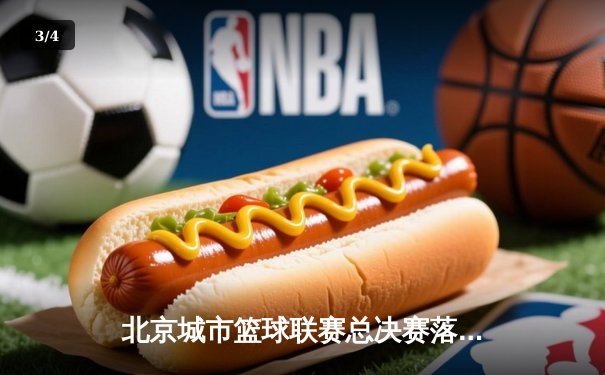 北京城市篮球联赛总决赛落幕 朝阳火焰队加时险胜海淀雷霆夺冠 - 3