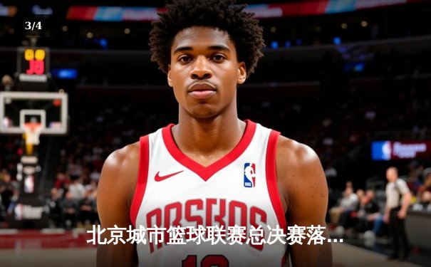 北京城市篮球联赛总决赛落幕 朝阳火焰队加时险胜海淀雷霆夺冠 - 3