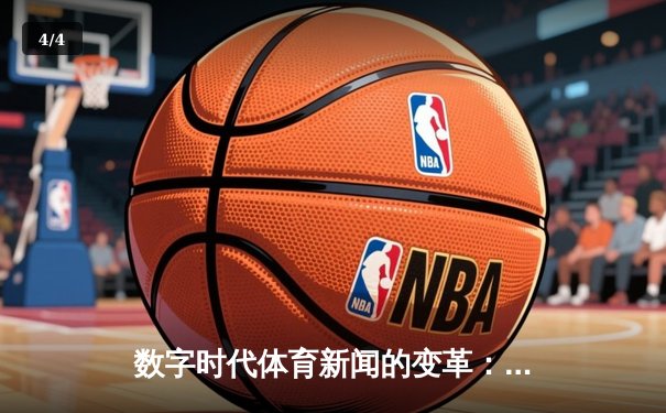 数字时代体育新闻的变革：从信息传递到沉浸式体验 - 4